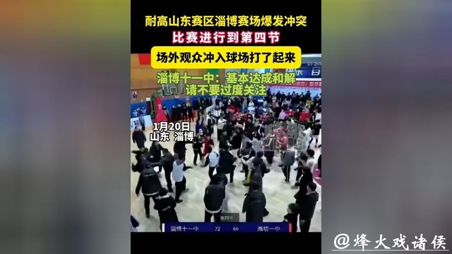 耐高山东赛区决赛发生百人大冲突：家长冲入球场内与球员互殴