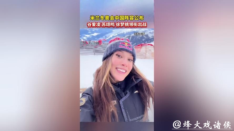 米兰冬奥会中国参赛运动员名单公示:谷爱凌、苏翊鸣在列 米兰冬奥会中国参赛运动员名单公示:谷爱凌、苏翊鸣在列