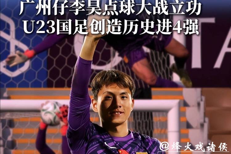 U23男足首进亚洲杯四强,门将李昊“最佳” U23男足首进亚洲杯四强,门将李昊“最佳”